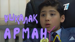 Ұшқалақ№245.(Ушкалак) АРМАН