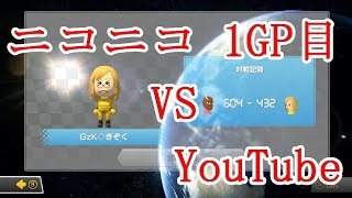 【マリオカート８ＤＸ】 ～ ニコニコ vs YouTube ～ 1GP目【B!KZO視点】