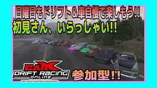 【PC版カー✕ドリフト】日曜日の夜は楽しくドリフトしよう‼初見さん大歓迎