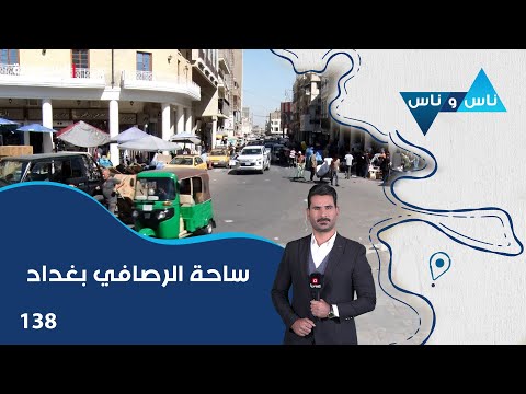 فيديو | ساحة الرصافي بغداد - ناس وناس م٨ - الحلقة ١٣٨