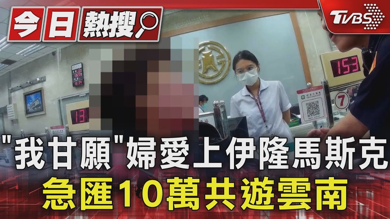 「我甘願」婦愛上伊隆馬斯克 急匯10萬共遊雲南