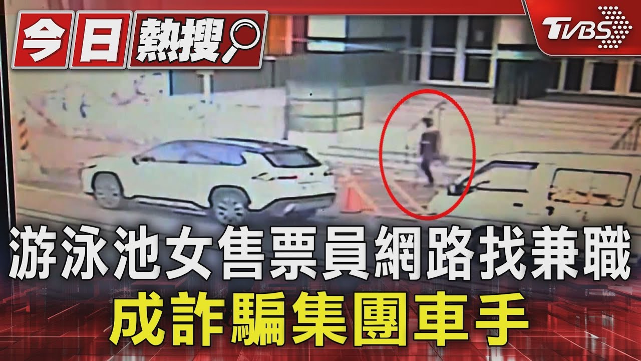 游泳池女售票員網路找兼職 成詐騙集團車手
