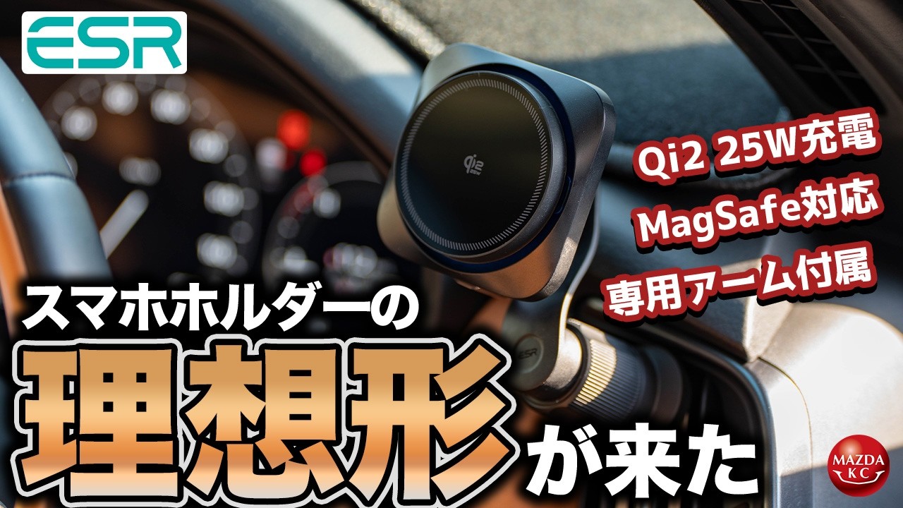 【欠点無し！】車のスマホホルダーはこれ一択！？ESRの新しい充電器が悩みを全部解決してくれました