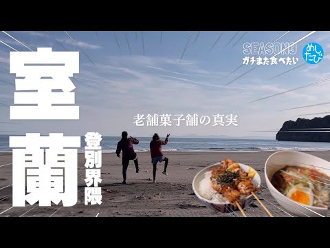 室蘭登別界隈グルメ★ガチまた食べたい10軒※111（Subtitles：English,Thai,Korean,Chinese）