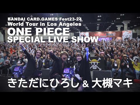 ONE PIECE ＆大槻マキ「あーーっす！」「Dear sunrise」初生歌唱@LA‼ のサムネイル
