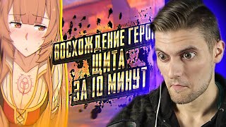 Реакция на Восхождение героя щита за 10 минут/ Лучшие моменты PaulKek