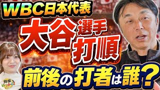 宮本慎也2番・大谷翔平でWBC連覇へ。常識を覆す“超攻撃的オーダー”がエグすぎる！