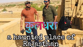 preview picture of video 'kuldhara a haunted place in rajasthan INDIA Ep 2.  By mks Vlog mksvlogs'