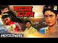 Kamalar Banabas কমলার বনবাস Bengali Movie Full HD Tapas Paul Satabdi Roy
