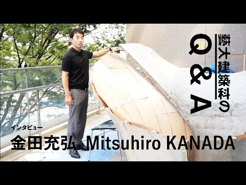 建築科 藝大建築科インタビューシリーズ #06 金田充弘「建築科のQ&A」