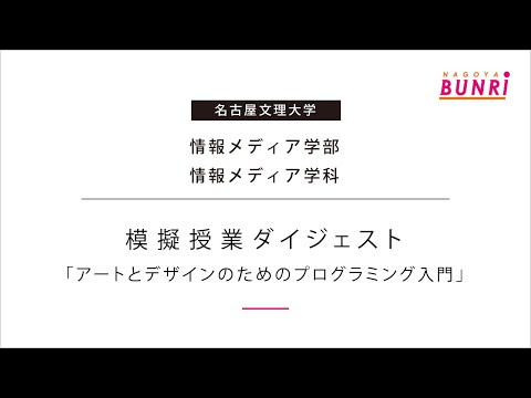 健康栄養学科 【情報メディア学科】アートとデザインのためのプログラミング入門【模擬授業ダイジェスト/名古屋文理大学】