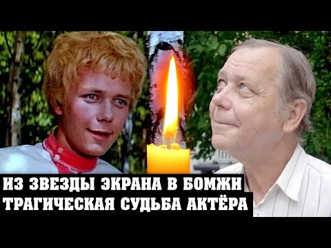 Он yмep больным одиноким бомжом | Трагическая судьба героя советских сказок актёра Алексея Катышева