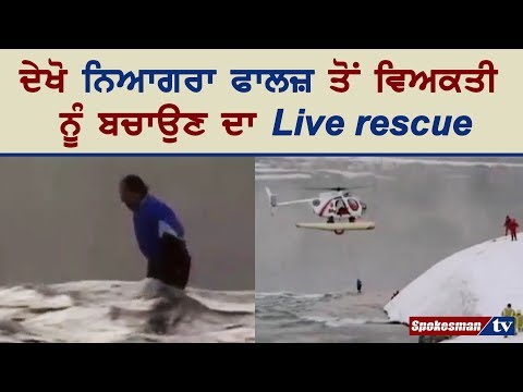 ਦੇਖੋ ਨਿਆਗਰਾ ਫਾਲਜ਼ ਤੋਂ ਵਿਅਕਤੀ ਨੂੰ ਬਚਾਉਣ ਦਾ Live rescue
