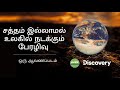 சத்தம் இல்லாமல் உலகில் நடக்கும் பேரழ