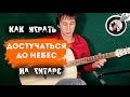 Достучаться до небес (Би-2 и Чайф) - видеоурок + табы 