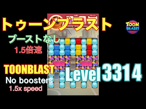 1.5倍速 トゥーンブラスト 3314 ブーストなし toonblast 3314 No boosters