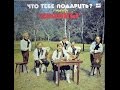 Группа "Краяны" - Что тебе подарить (LP 1986) 