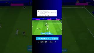 コーラは飲んだことある?  #イーフト #eFootball2027 #ウイイレアプリ #ルーク