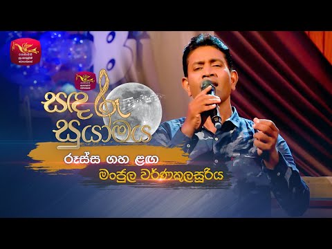 Russa Gaha Langa | රූස්ස ගහ ළඟ | Tribute To Vijaya Kumarathunga | Sandaru Suyamaya | @RooTunes