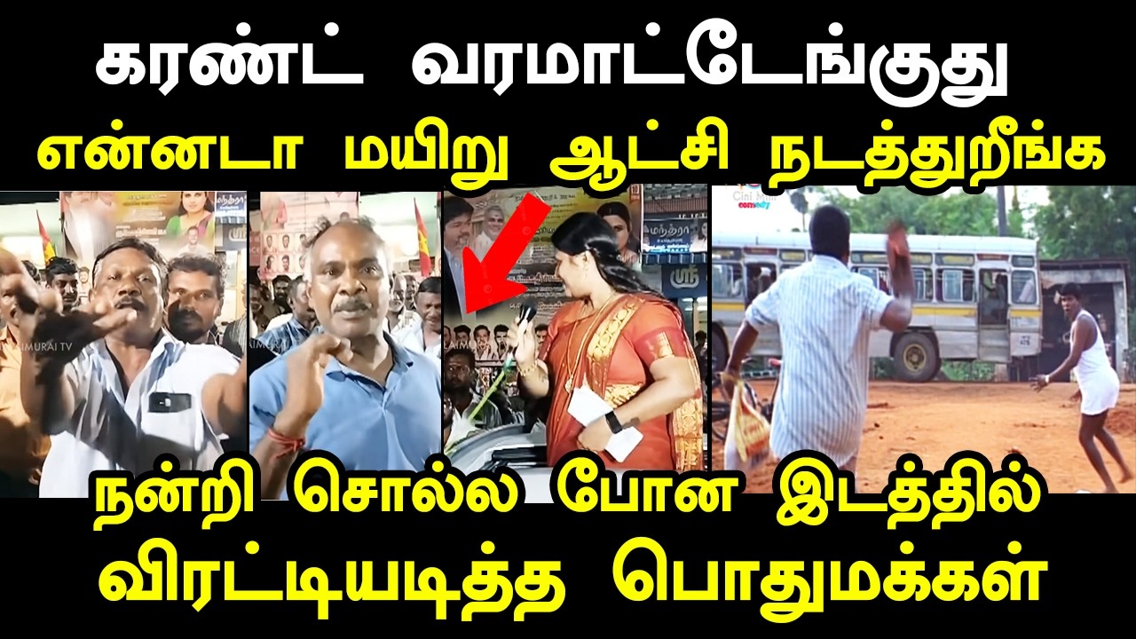 கரண்ட் வரமாட்டேங்குது என்னடா ம*யிறு ஆட்சி நடத்துறீ?