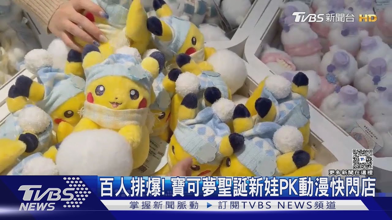 百人排爆! 寶可夢聖誕新娃PK動漫快閃店