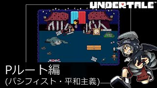 [新]誰も死ななくていいやさしいRPGアンダーテイル#28実況プレイUNDERTALE（Pルート）