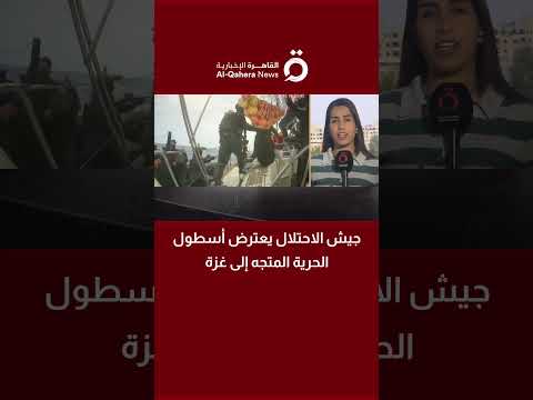 جيش الاحتلال يعترض أسطول الحرية المتجه إلى غزة 