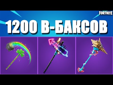ТОП 10 КИРОК ЗА 1200 В-БАКСОВ В ФОРТНАЙТ// FORTNITE