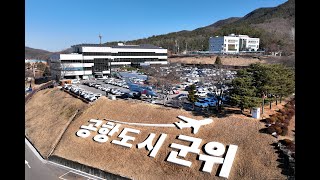 군위뉴스(02.03.)