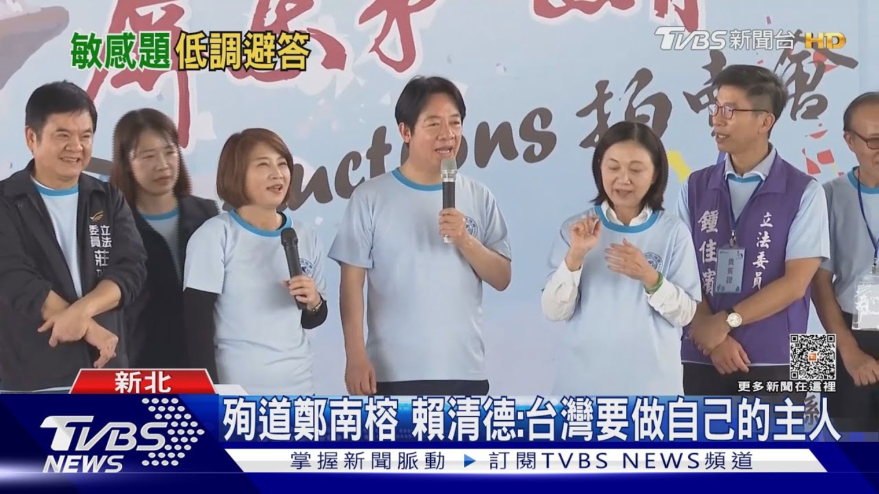 追思鄭南榕避「台獨」? 賴:台要做自己的主人