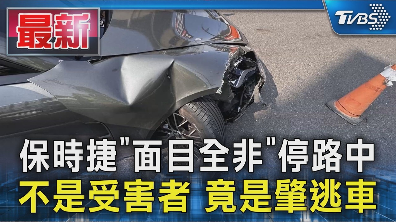 保時捷「面目全非」停路中 不是受害者 竟是肇逃車|TVBS新聞 @TVBSNEWS01 │ TVBS新聞網