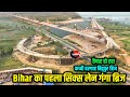 तैयार हो रहा Kachchi Dargah Bidupur Six Lane Bridge | Bihar का पहल सिक्स ले
