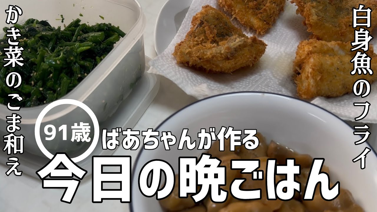 【料理】91歳のばあちゃんが作る今日の晩ごはん 白身魚のフライとかき菜のごま和え【田舎暮らし】【vlog】