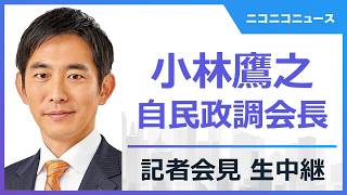 小林鷹之 自民党政調会長 記者会見 生中継（2026年8月5日）