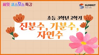 [써밋코스모스 특강] 3학년2학기 진분수, 가분수, 자연수