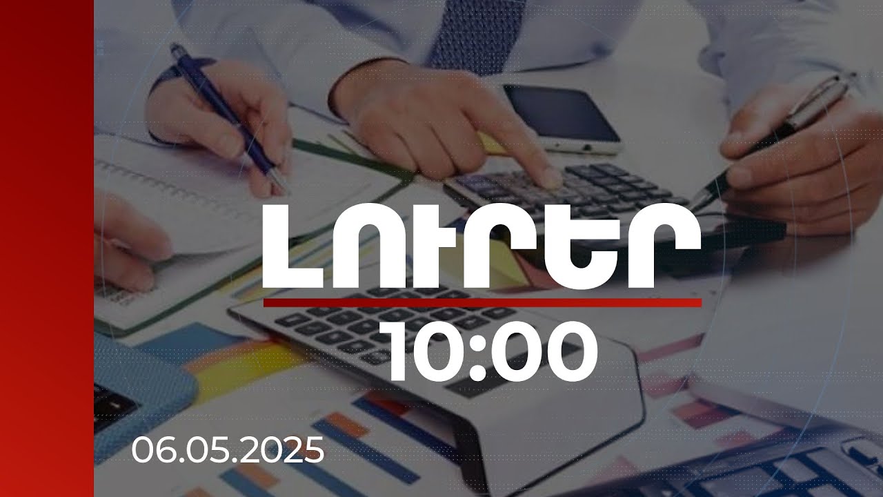 Լուրեր 10:00 | Վարչարարության և ստվերի կրճատման արդյունքում հարկերի վճարումն աճել է 16 տոկոսով