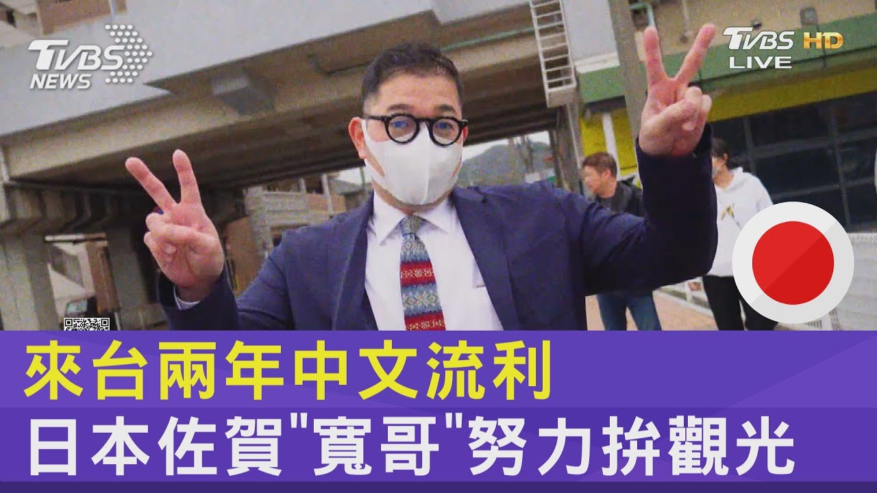 來台兩年中文流利 日本佐賀「寬哥」努力拚觀光