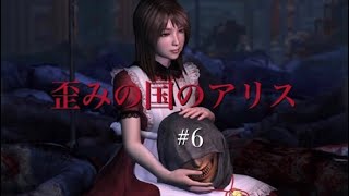 歪みの国のアリス#6