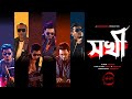 Sokhi | Moruvumi | সখী - মরুভূমি | Official Music Video ( 2022 ) | Fakibuzz | Track 03