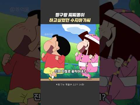 짱구 따라하는 수지 #짱구는못말려