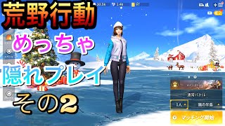 荒野行動めっちゃ隠れプレイ２【安井メロン】