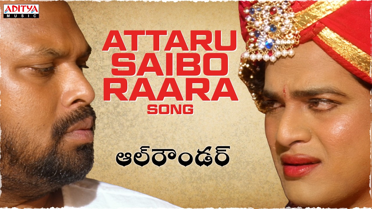 Attaru Saibo Raara Song | All Rounder | Rajendra Prasad, Sangavi | Veena Paani | Telugu Songs