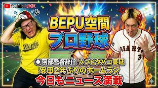 BEPU空間プロ野球　2026/06/08