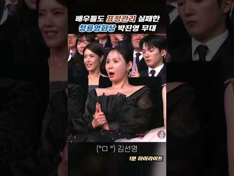 표정관리 실패한 배우들 #청룡영화상 #박진영 #shorts