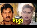 মনের মানুষ Bangla Movie Romantic Scene Alexander Bo Moyuri Mehedi Miju Ahmed