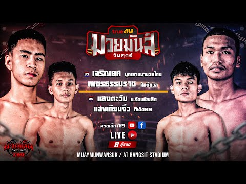 [Live] ศึกมวยมันส์วันศุกร์ | เวทีมวยรังสิต | ศุกร์ 8 กันยายน 2566