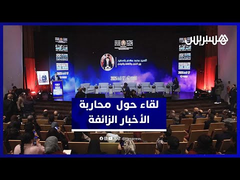 لقاء حول محاربة الأخبار الزائفة 
