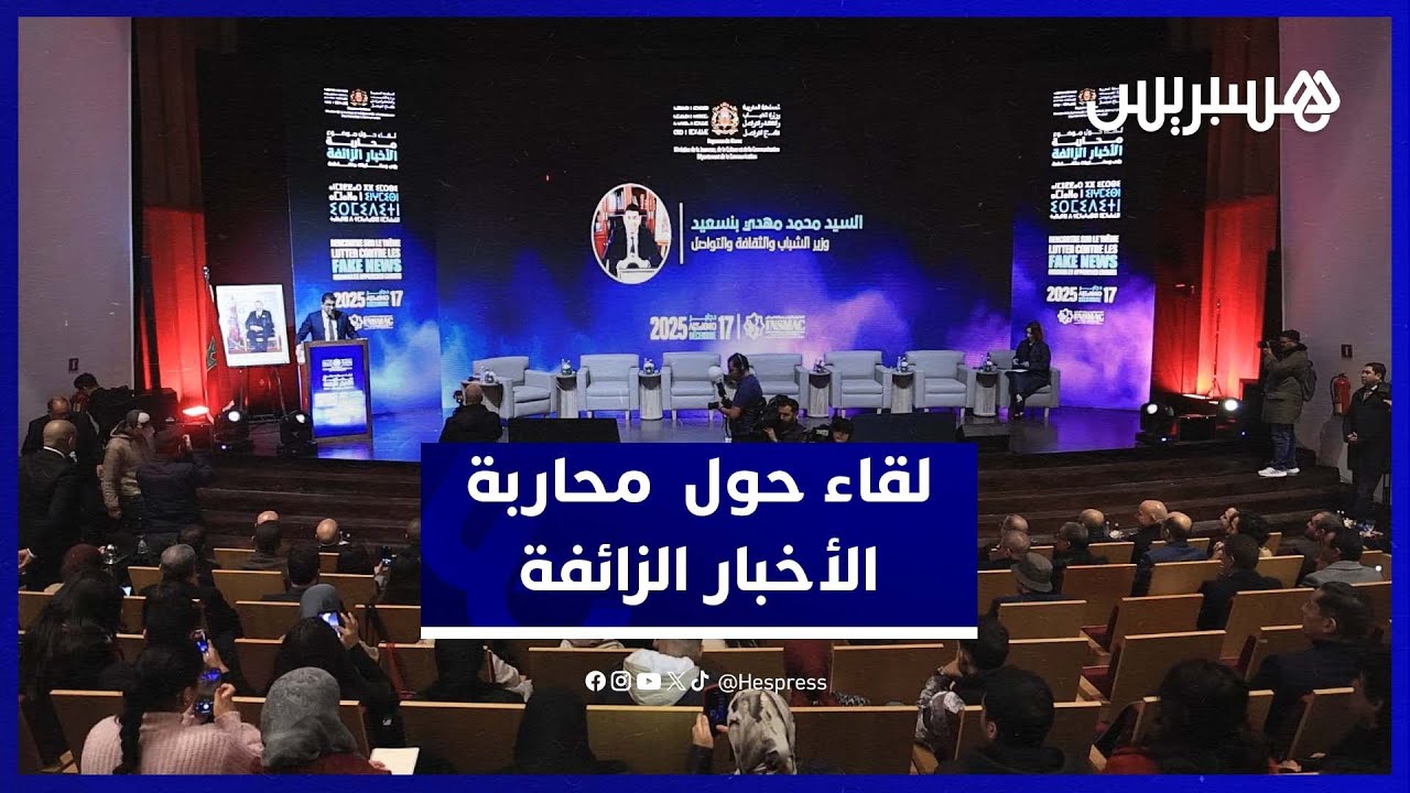 لقاء يناقش محاربة الأخبار الزائفة.. وبنسعيد يؤكد أهمية الجهود الجماعية thumbnail