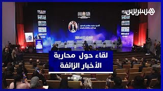 لقاء يناقش محاربة الأخبار الزائفة.. وبنسعيد يؤكد أهمية الجهود الجماعية thumbnail