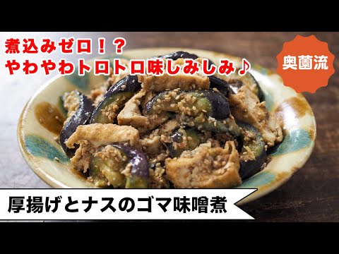 Atsuage and Eggplant Simmered in Sesame Miso
